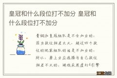 皇冠和什么段位打不加分 皇冠和什么段位打不加分