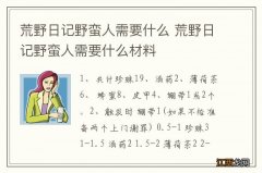 荒野日记野蛮人需要什么 荒野日记野蛮人需要什么材料