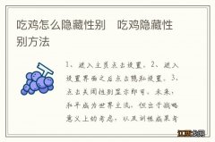 吃鸡怎么隐藏性别　吃鸡隐藏性别方法