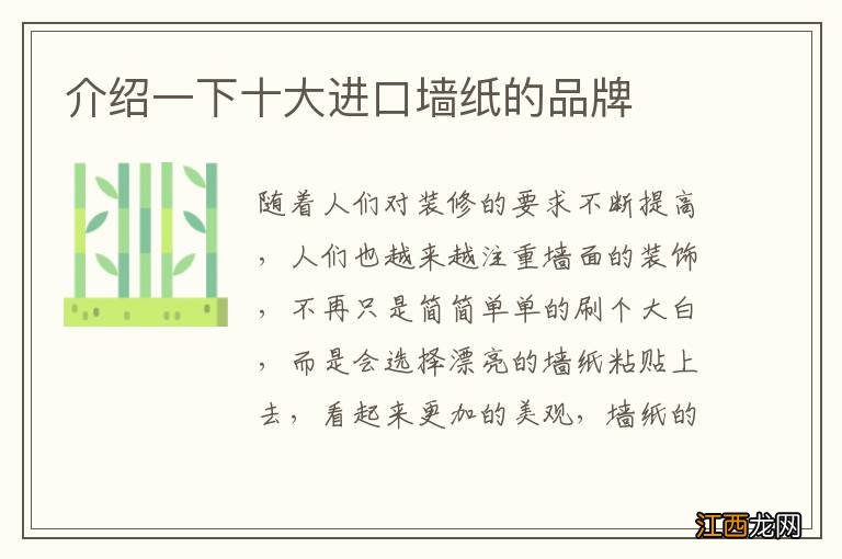 介绍一下十大进口墙纸的品牌