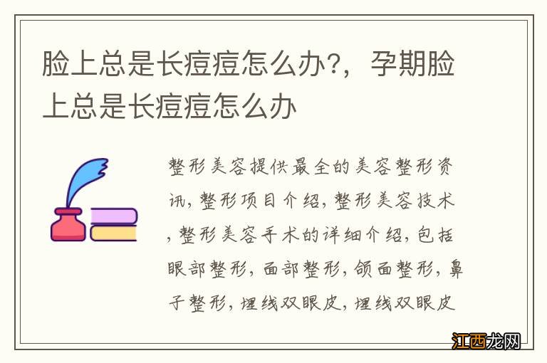 脸上总是长痘痘怎么办?,孕期脸上总是长痘痘怎么办