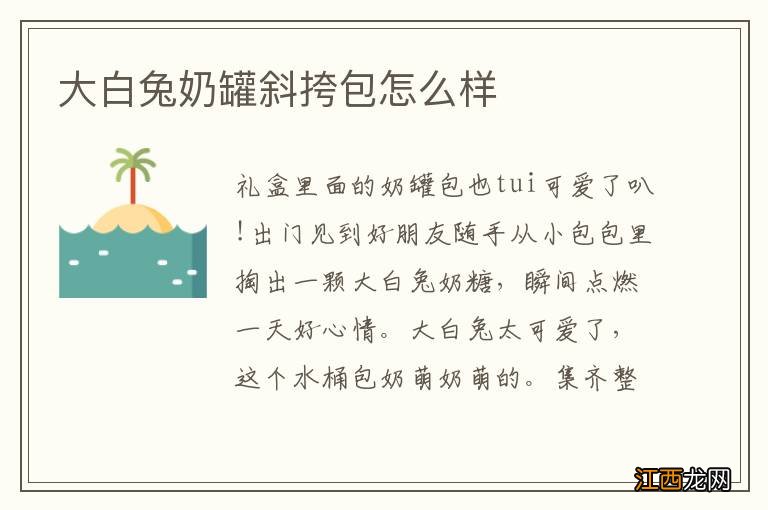 大白兔奶罐斜挎包怎么样