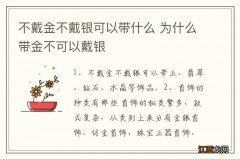 不戴金不戴银可以带什么 为什么带金不可以戴银