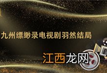 九州缥缈录电视剧羽然结局 九州缥缈录电视剧羽然的结局