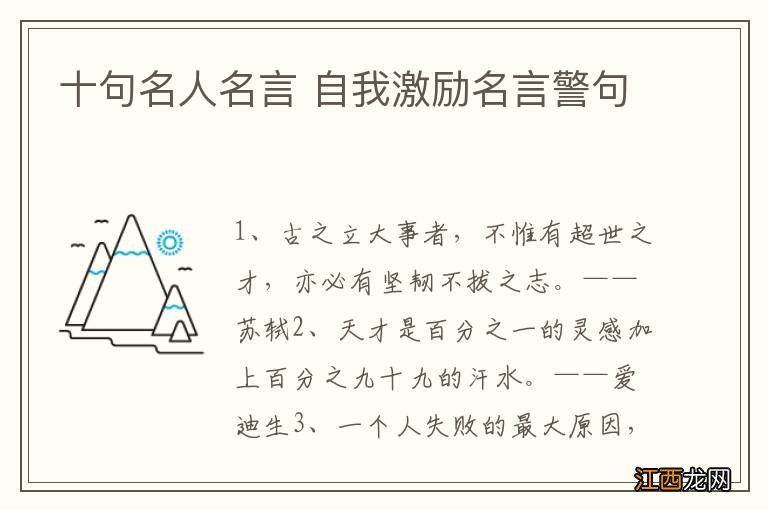 十句名人名言 自我激励名言警句