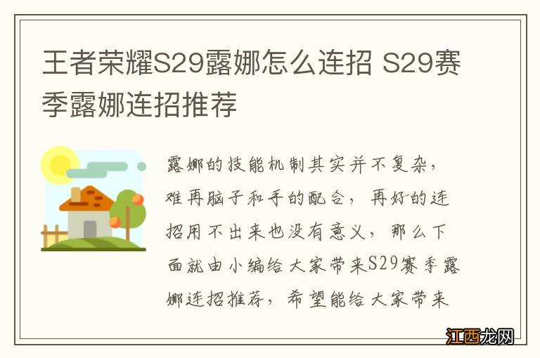 王者荣耀S29露娜怎么连招 S29赛季露娜连招推荐