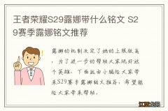 王者荣耀S29露娜带什么铭文 S29赛季露娜铭文推荐