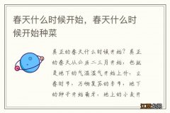 春天什么时候开始，春天什么时候开始种菜