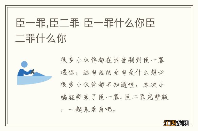 臣一罪,臣二罪 臣一罪什么你臣二罪什么你