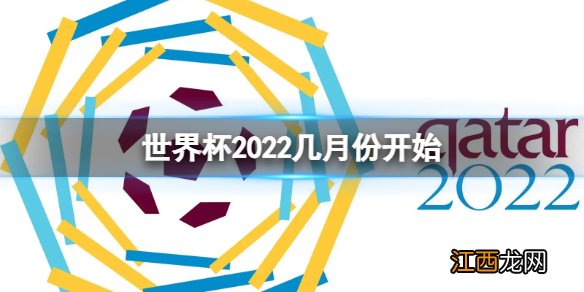 世界杯2022几月份开始 卡塔尔世界杯开始时间