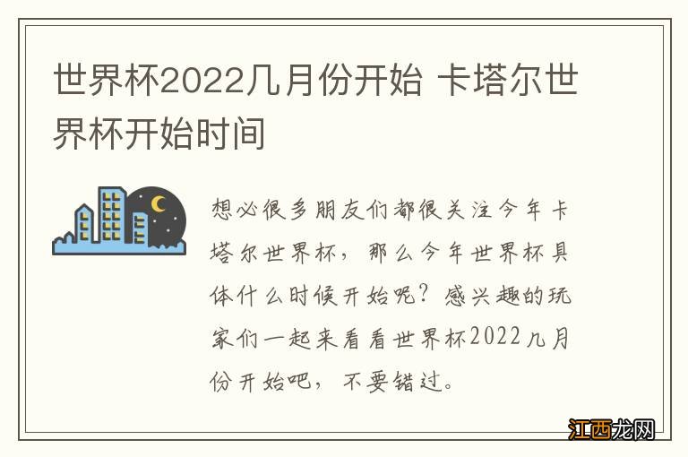 世界杯2022几月份开始 卡塔尔世界杯开始时间