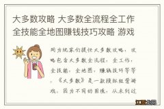 大多数攻略 大多数全流程全工作全技能全地图赚钱技巧攻略 游戏模式