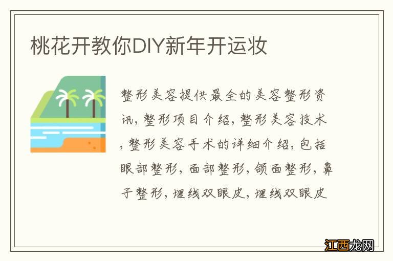 桃花开教你DIY新年开运妆