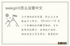 seekgirl3怎么设置中文