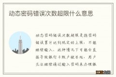 动态密码错误次数超限什么意思