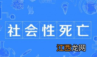 社会性死亡什么意思 怎么理解社会性死亡