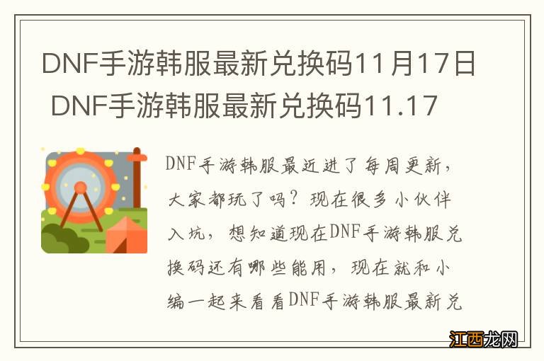 DNF手游韩服最新兑换码11月17日 DNF手游韩服最新兑换码11.17