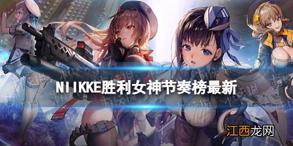 NIIKKE节奏榜 NIKKE胜利女神全妮姬强度节奏榜