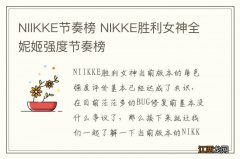 NIIKKE节奏榜 NIKKE胜利女神全妮姬强度节奏榜