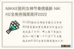 NIIKKE胜利女神节奏榜最新 NIKKE全角色强度简评2022