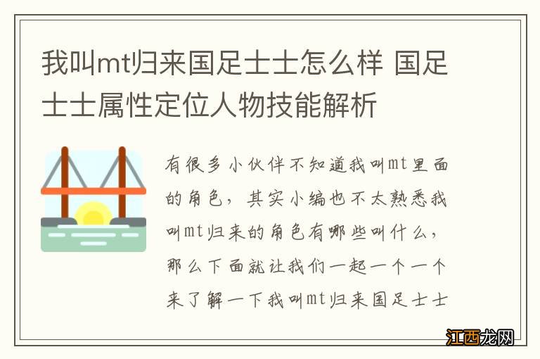 我叫mt归来国足士士怎么样 国足士士属性定位人物技能解析