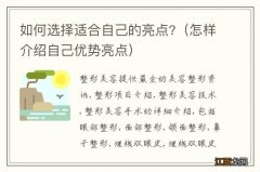 怎样介绍自己优势亮点 如何选择适合自己的亮点?