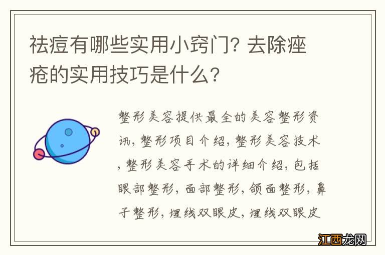 祛痘有哪些实用小窍门? 去除痤疮的实用技巧是什么?