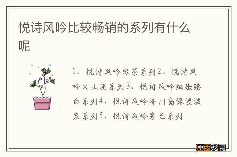 悦诗风吟比较畅销的系列有什么呢