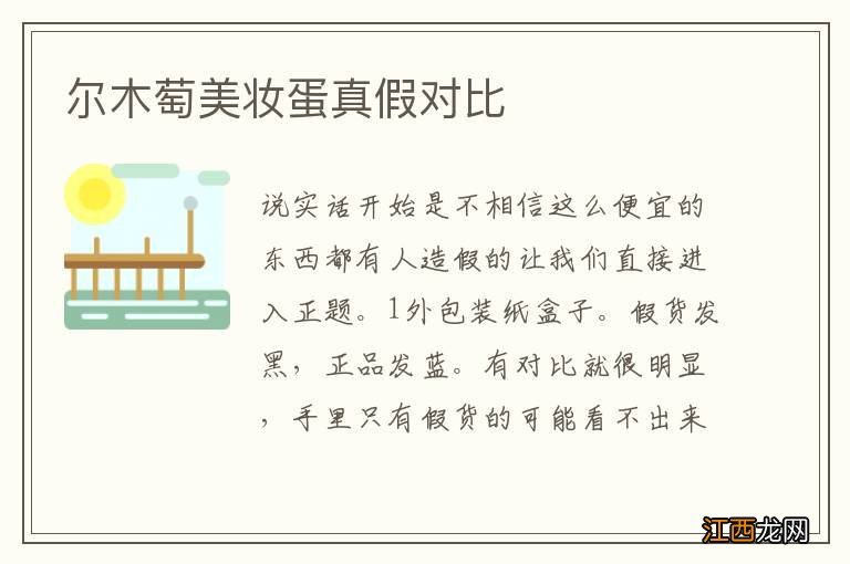 尔木萄美妆蛋真假对比