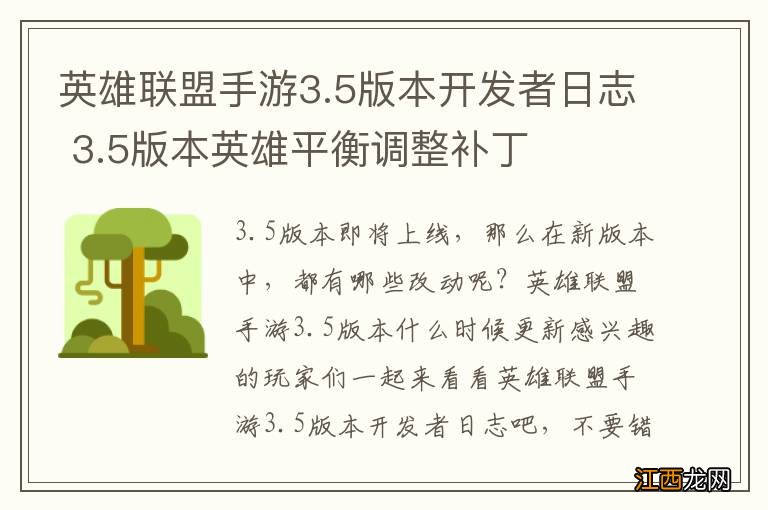 英雄联盟手游3.5版本开发者日志 3.5版本英雄平衡调整补丁