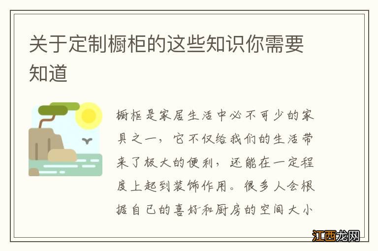 关于定制橱柜的这些知识你需要知道