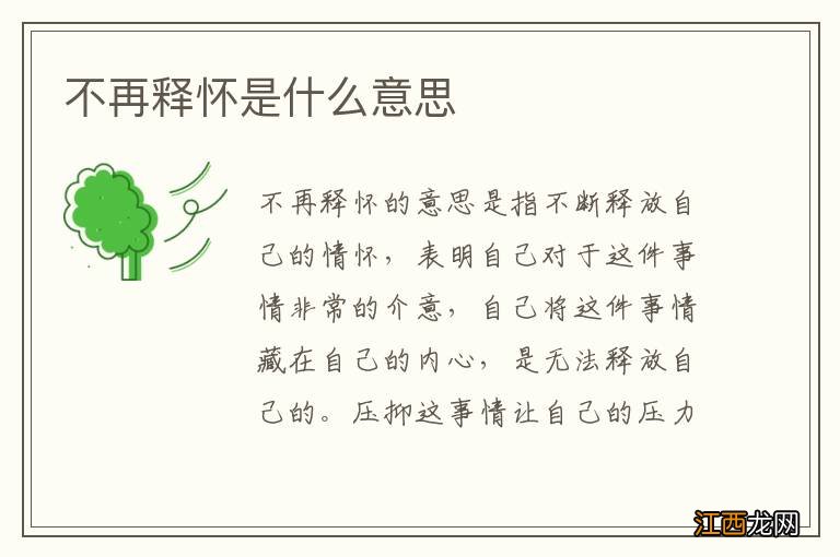 不再釋懷是什麽意思