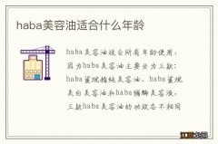 haba美容油适合什么年龄