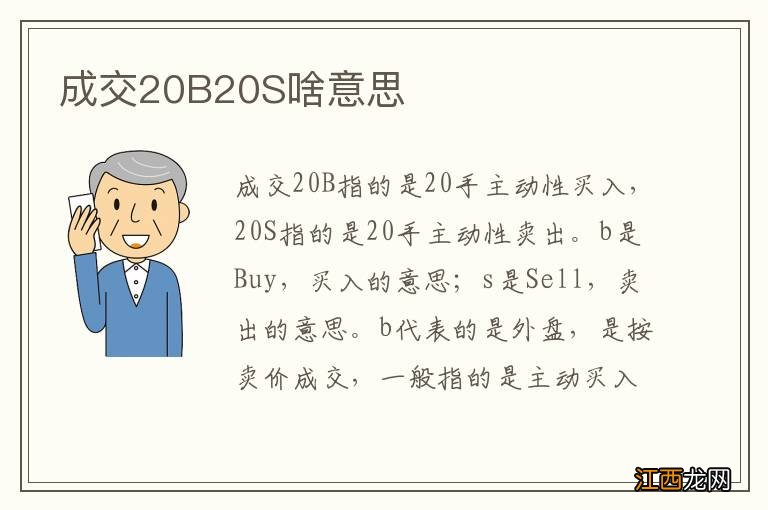 成交20B20S啥意思