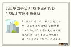 英雄联盟手游3.5版本更新内容 3.5版本英雄平衡调整