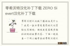 零希沃特汉化补丁下载 ZERO Sievert汉化补丁下载