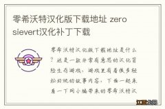 零希沃特汉化版下载地址 zero sievert汉化补丁下载