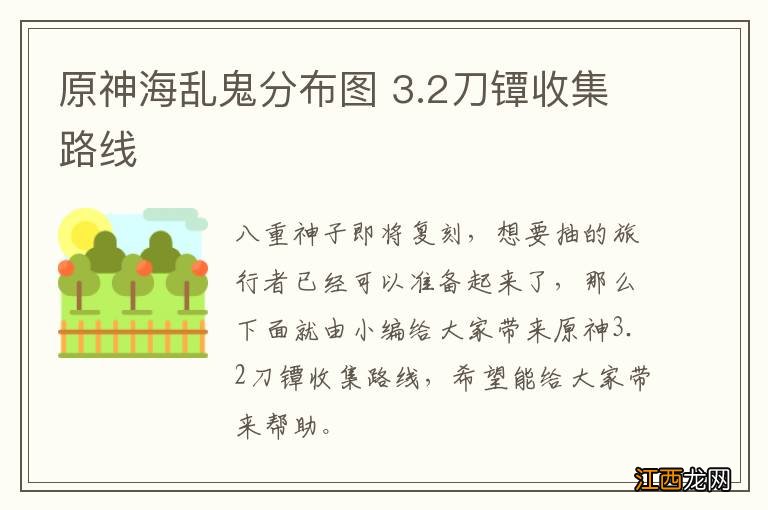 原神海乱鬼分布图 3.2刀镡收集路线