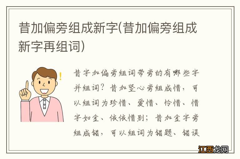 昔加偏旁组成新字再组词 昔加偏旁组成新字