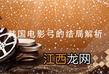 韩国电影弓的结局解析 韩国电影弓的结局含义