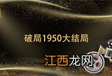 破局1950大结局 破局1950大结局剧情介绍