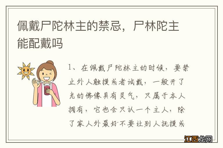 佩戴尸陀林主的禁忌，尸林陀主能配戴吗