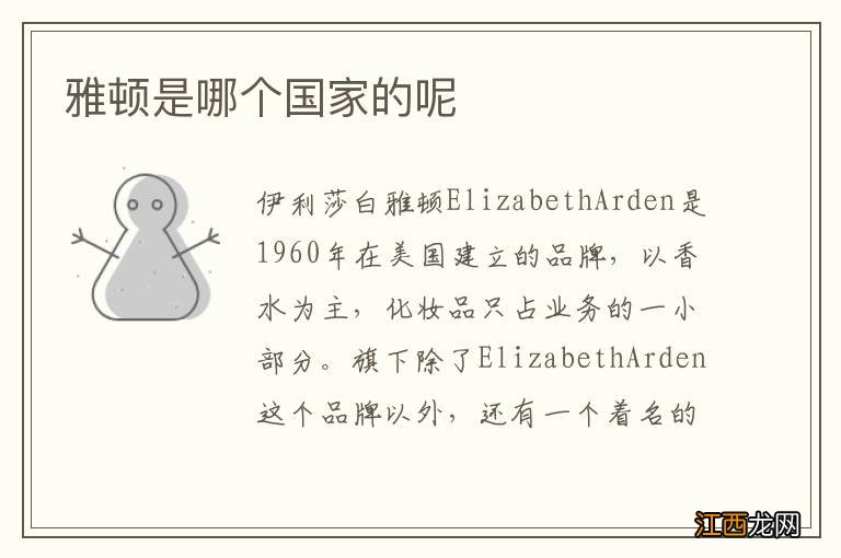 雅顿是哪个国家的呢