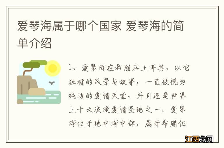 爱琴海属于哪个国家 爱琴海的简单介绍