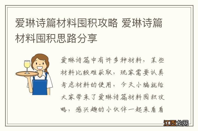 爱琳诗篇材料囤积攻略 爱琳诗篇材料囤积思路分享