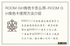 ROOM Girl角色卡怎么用-ROOM Girl角色卡使用方法介绍