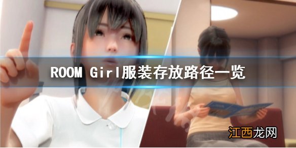 ROOM Girl服装放哪-ROOM Girl服装存放路径一览