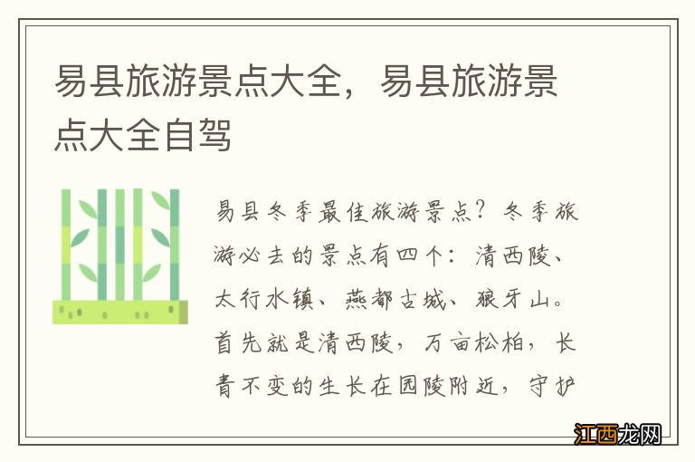 易县旅游景点大全,易县旅游景点大全自驾