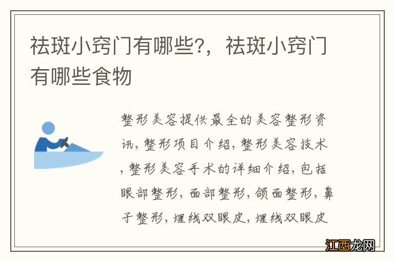 祛斑小窍门有哪些?，祛斑小窍门有哪些食物