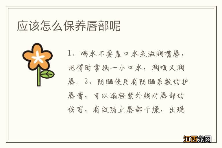 應該怎麽保養唇部呢